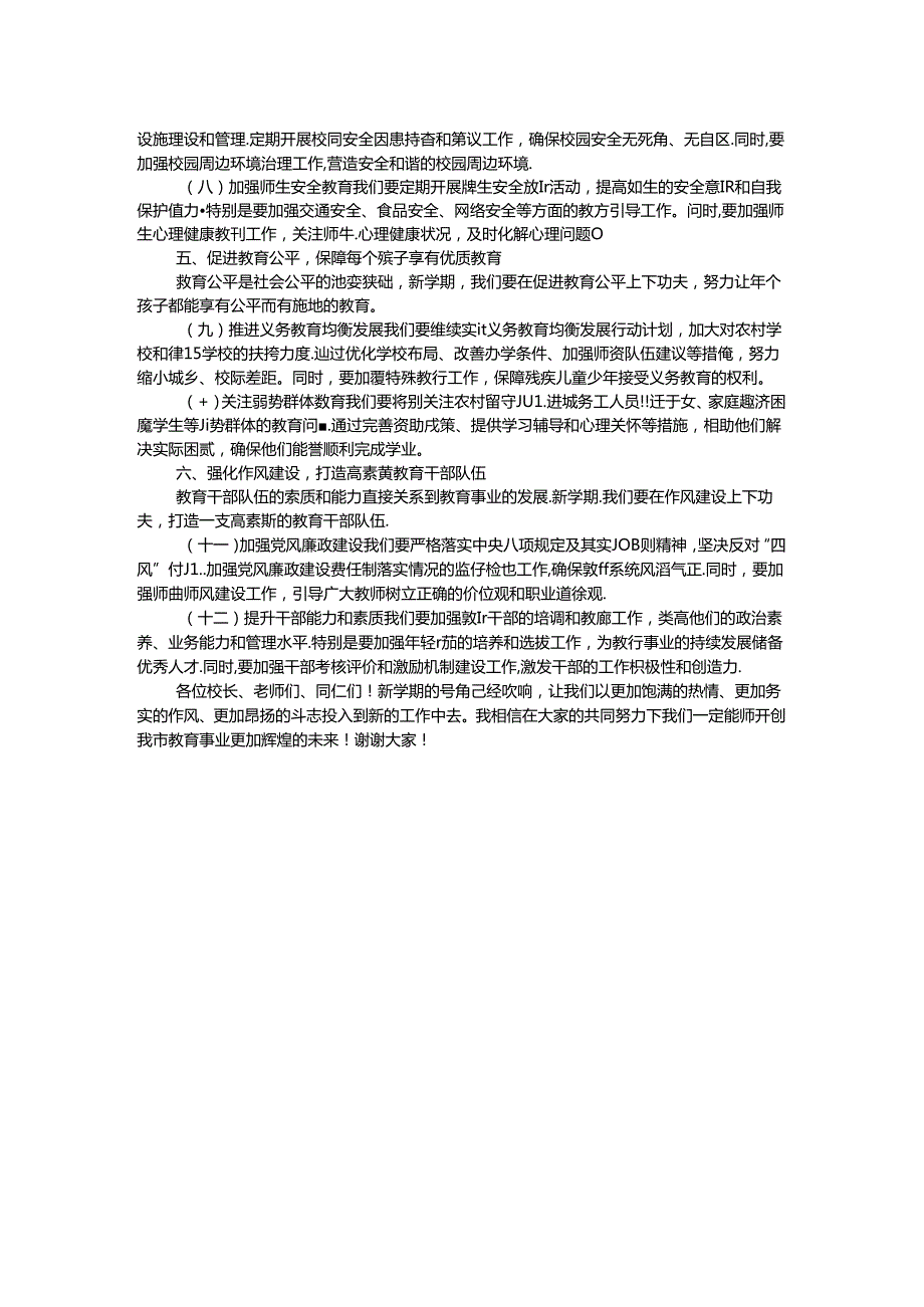 教育局长在全市中小学2024年季学期开学工作部署会议上的讲话.docx_第2页