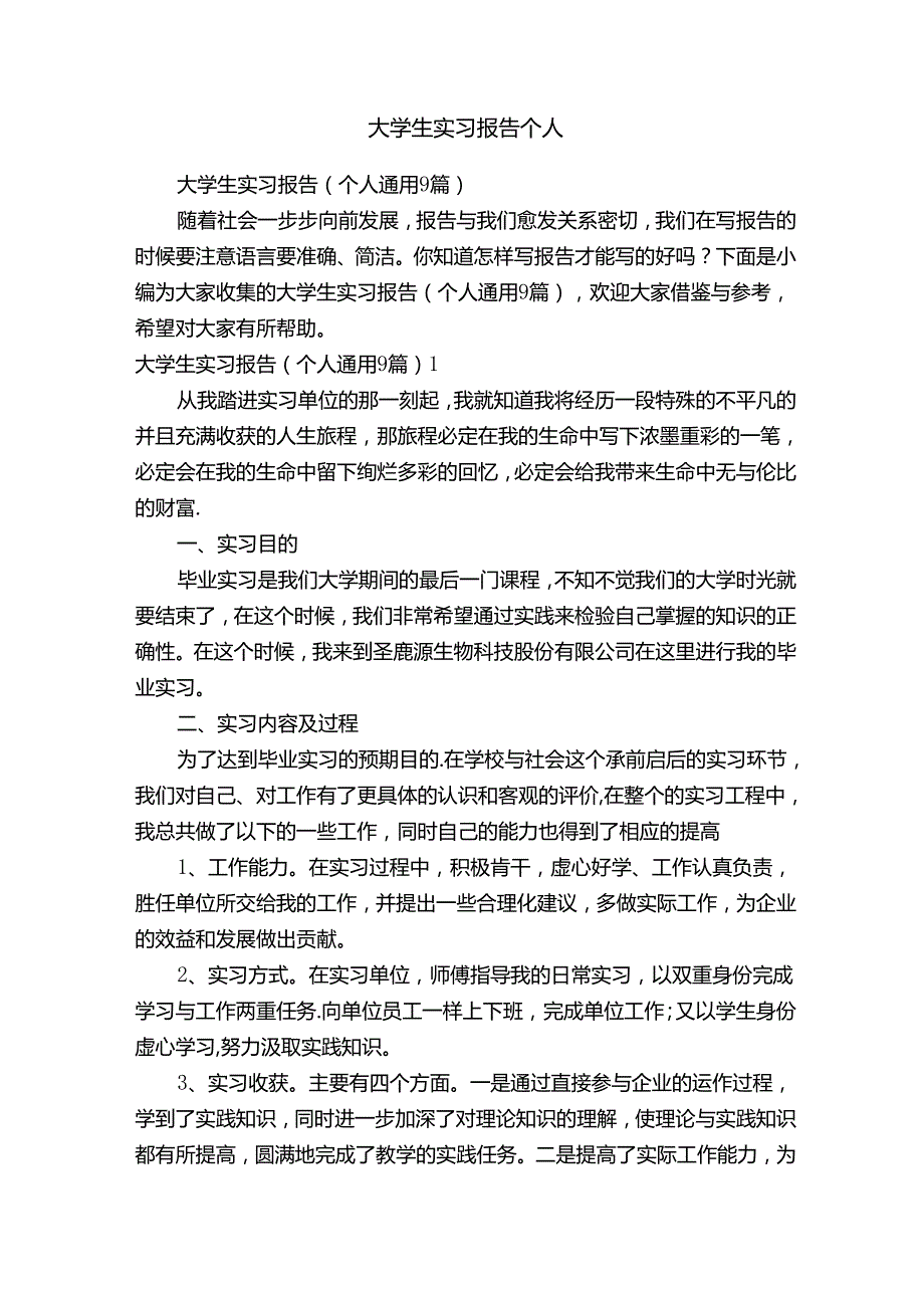 大学生实习报告（个人通用9篇）.docx_第1页