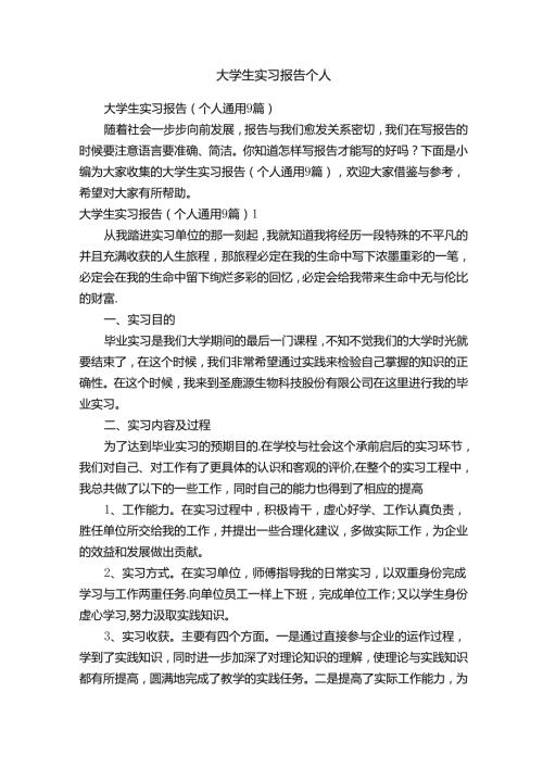 大学生实习报告（个人通用9篇）.docx
