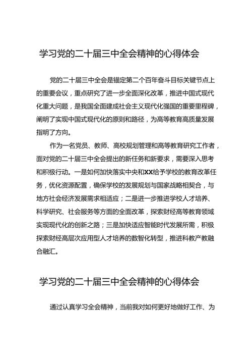 学习2024年党的二十三中全会精神的心得体会精品范文16篇.docx