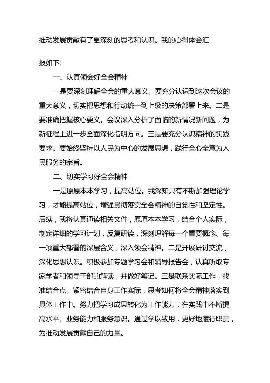 学习2024年党的二十三中全会精神的心得体会精品范文16篇.docx_第2页