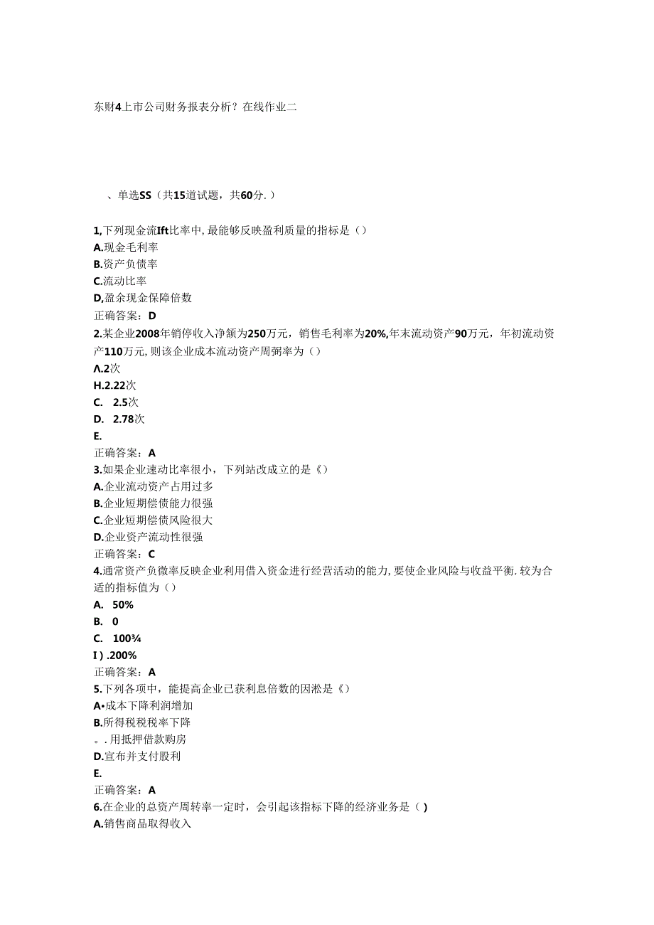 东财《上市公司财务报表分析》在线作业二.docx_第1页