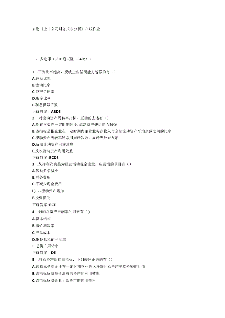 东财《上市公司财务报表分析》在线作业二.docx_第3页