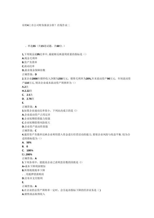 东财《上市公司财务报表分析》在线作业二.docx