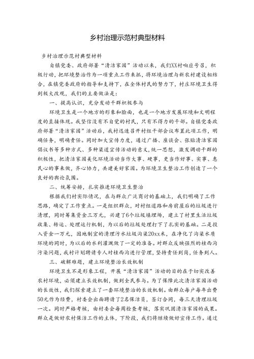 乡村治理示范村典型材料.docx