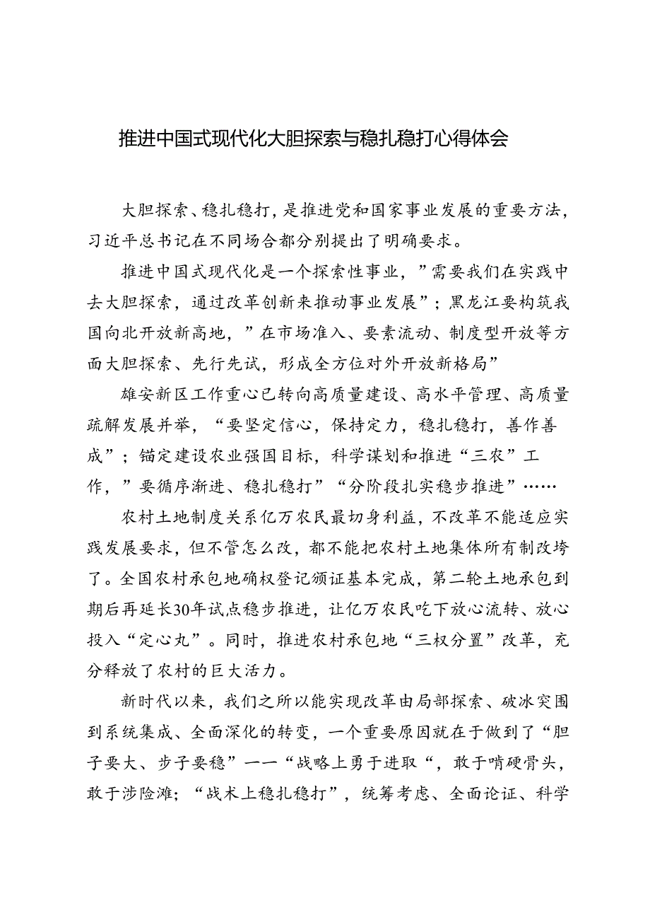 2024年推进中国式现代化大胆探索与稳扎稳打心得体会感悟.docx_第1页