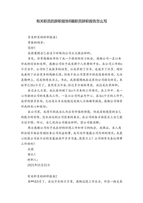 有关职员的辞职报告6篇 职员辞职报告怎么写.docx
