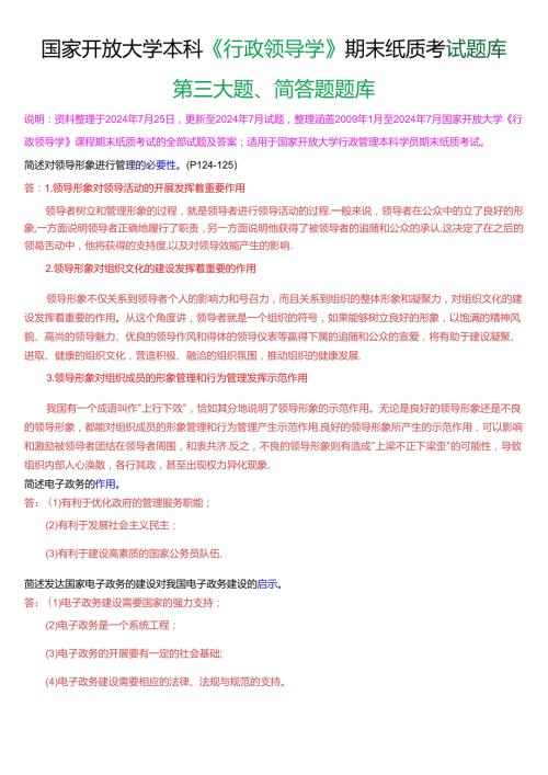 国家开放大学本科《行政领导学》期末纸质考试第三大题简答题题库[2025版].docx