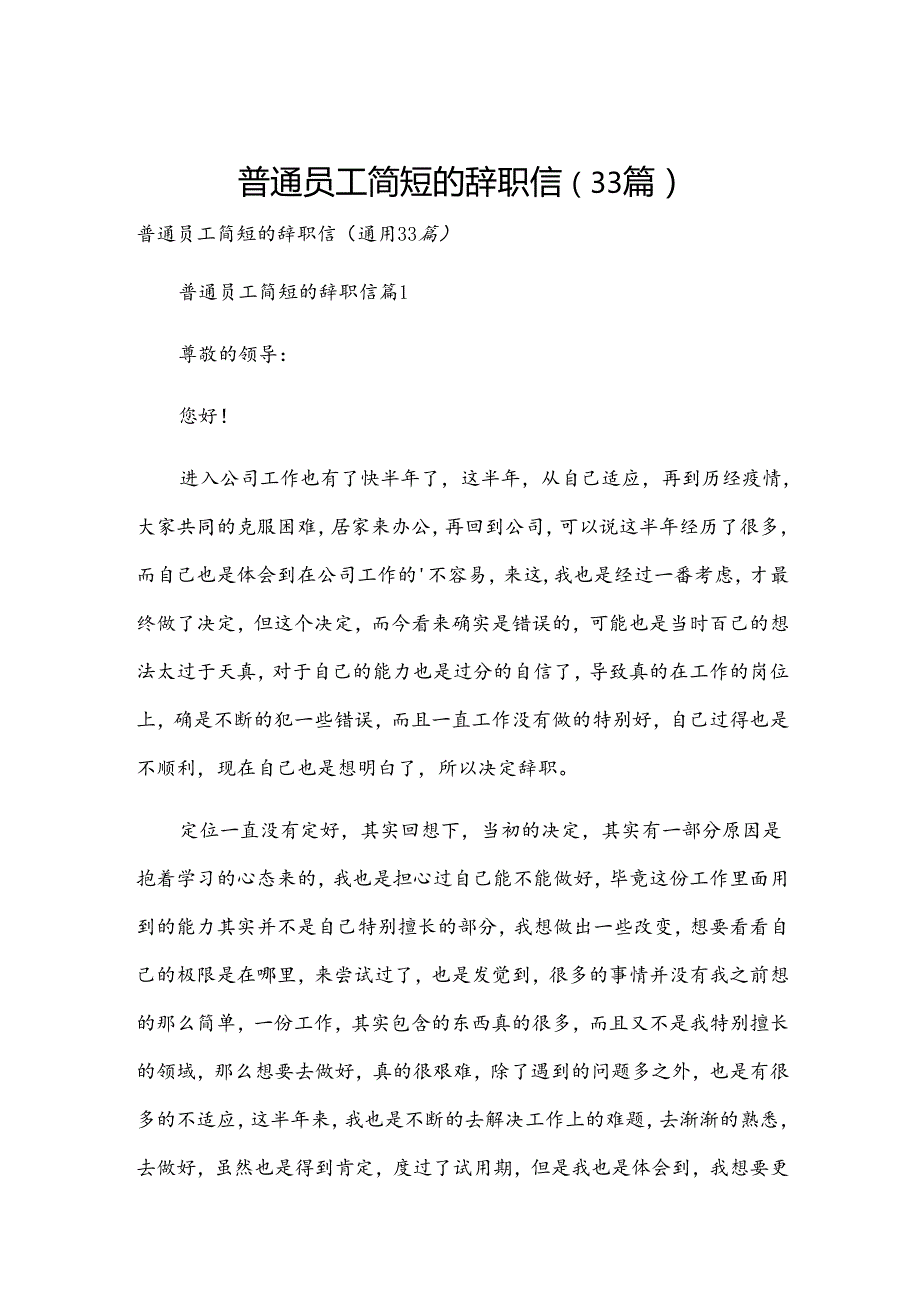 普通员工简短的辞职信（33篇）.docx_第1页