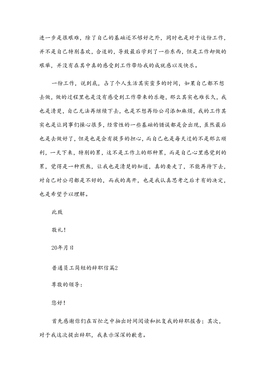 普通员工简短的辞职信（33篇）.docx_第2页