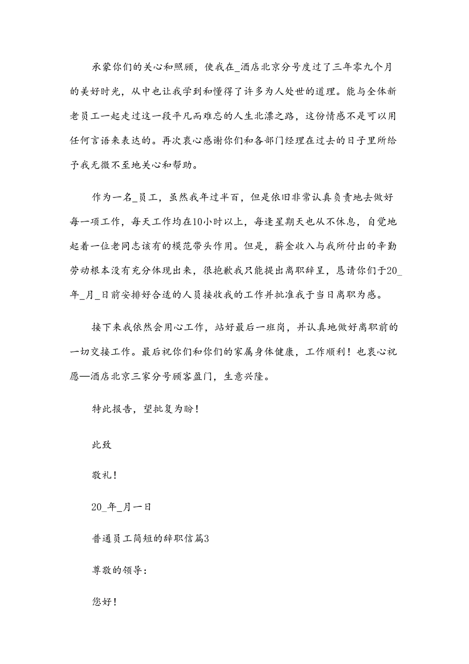 普通员工简短的辞职信（33篇）.docx_第3页