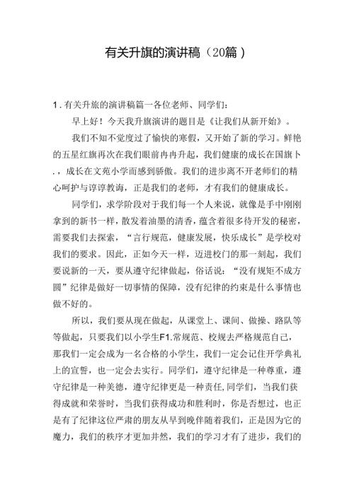 有关升旗的演讲稿（20篇）.docx