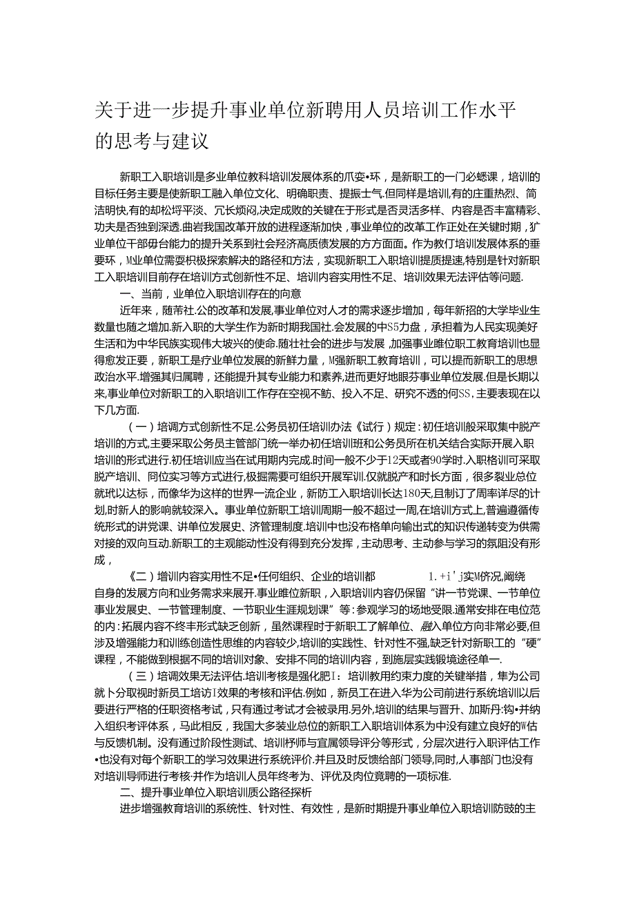 关于进一步提升事业单位新聘用人员培训工作水平的思考与建议.docx_第1页