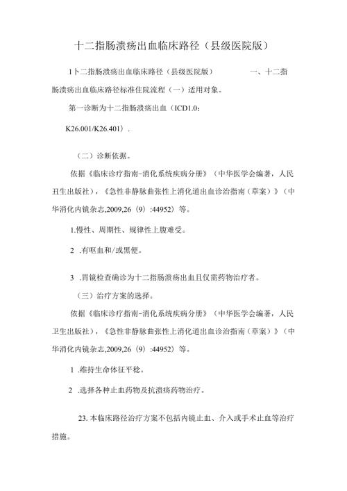 十二指肠溃疡出血临床路径（县级医院版）.docx