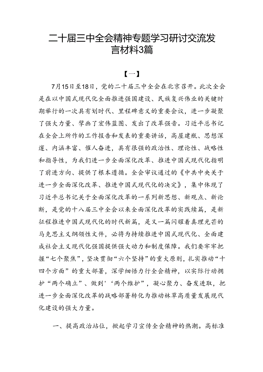 二十三中全会精神专题学习研讨交流发言材料3篇.docx_第1页