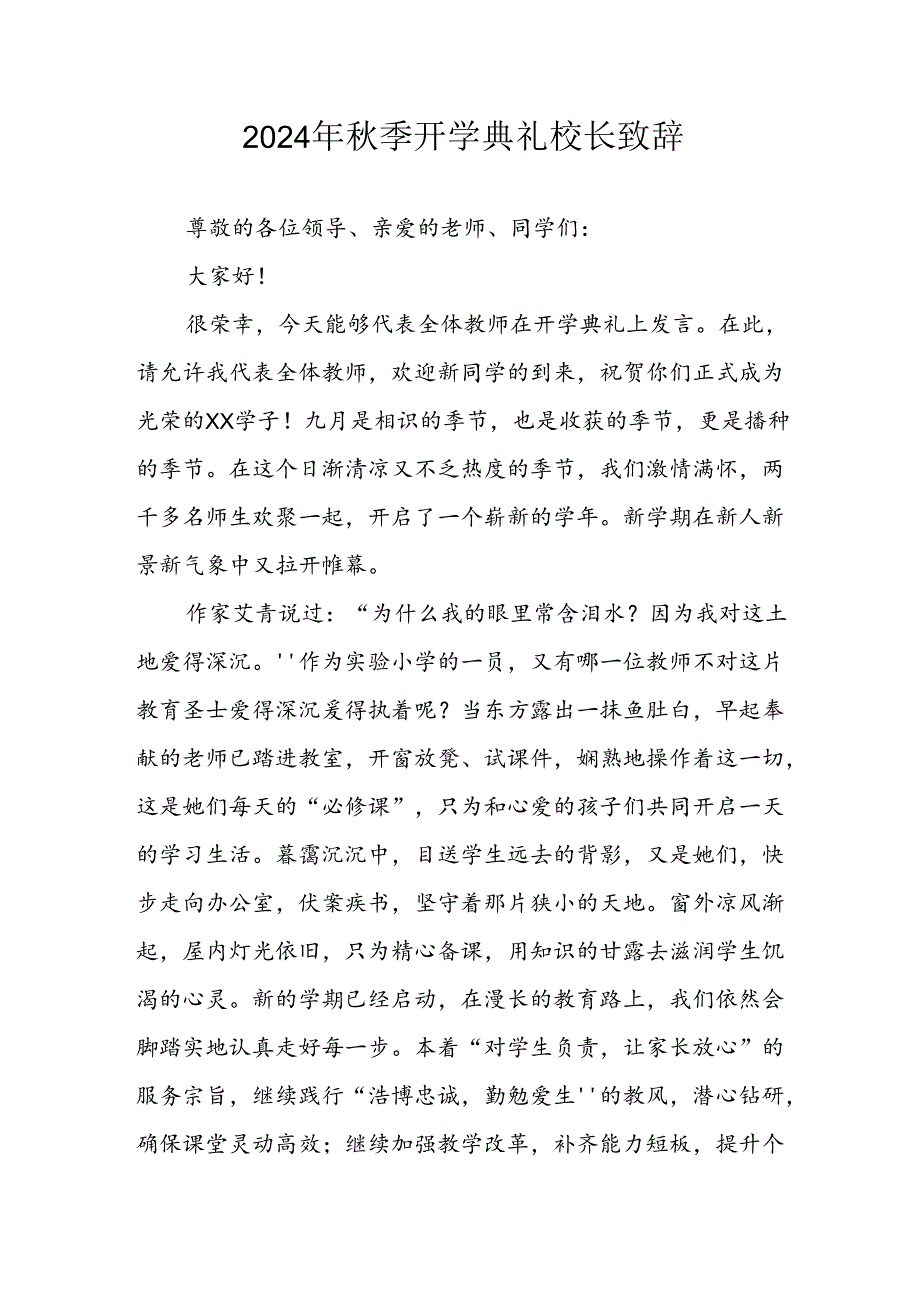 学校2024年《季开学典礼》校长致辞 （合计3份）.docx_第1页