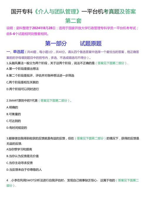 国开行管专科《个人与团队管理》一平台机考真题及答案(第二套).docx