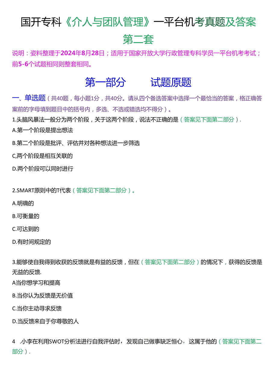 国开行管专科《个人与团队管理》一平台机考真题及答案(第二套).docx_第1页