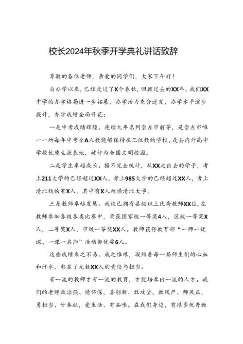中学2024年季学期开学典礼校长致辞国旗下讲话9篇.docx
