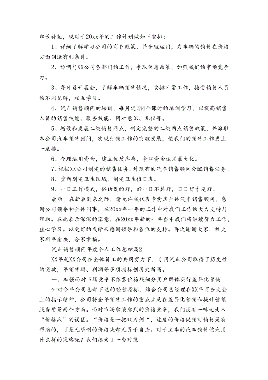汽车销售顾问个人工作总结（33篇）.docx_第2页