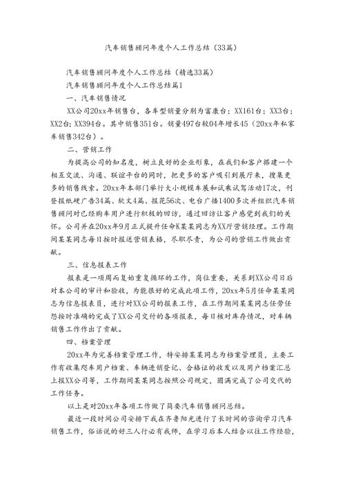 汽车销售顾问个人工作总结（33篇）.docx