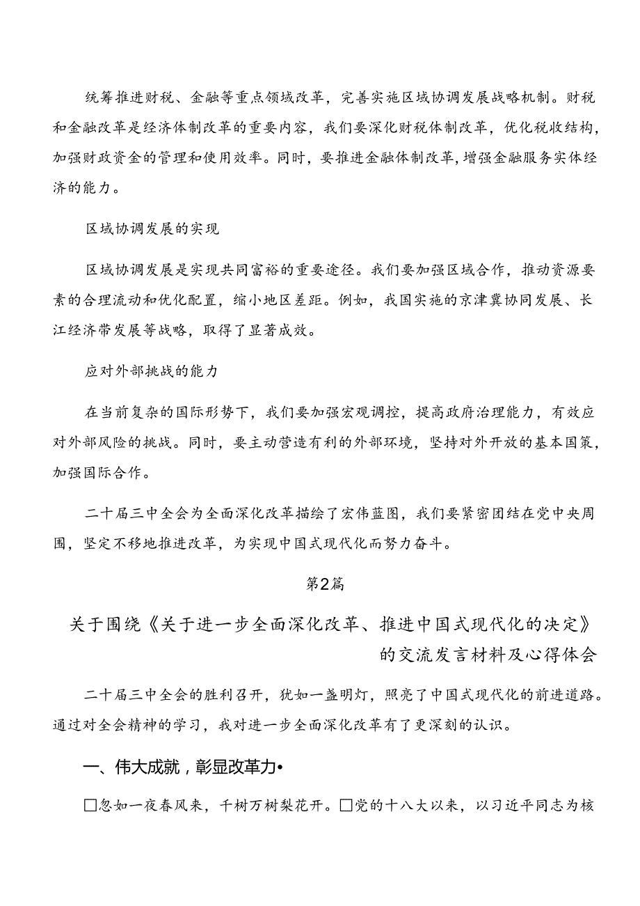 2024年二十三中全会的研讨发言材料及心得体会（七篇）.docx_第3页