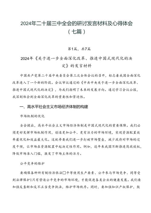 2024年二十三中全会的研讨发言材料及心得体会（七篇）.docx
