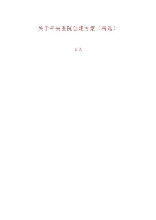 10.平安医院创建方案（精选）.docx