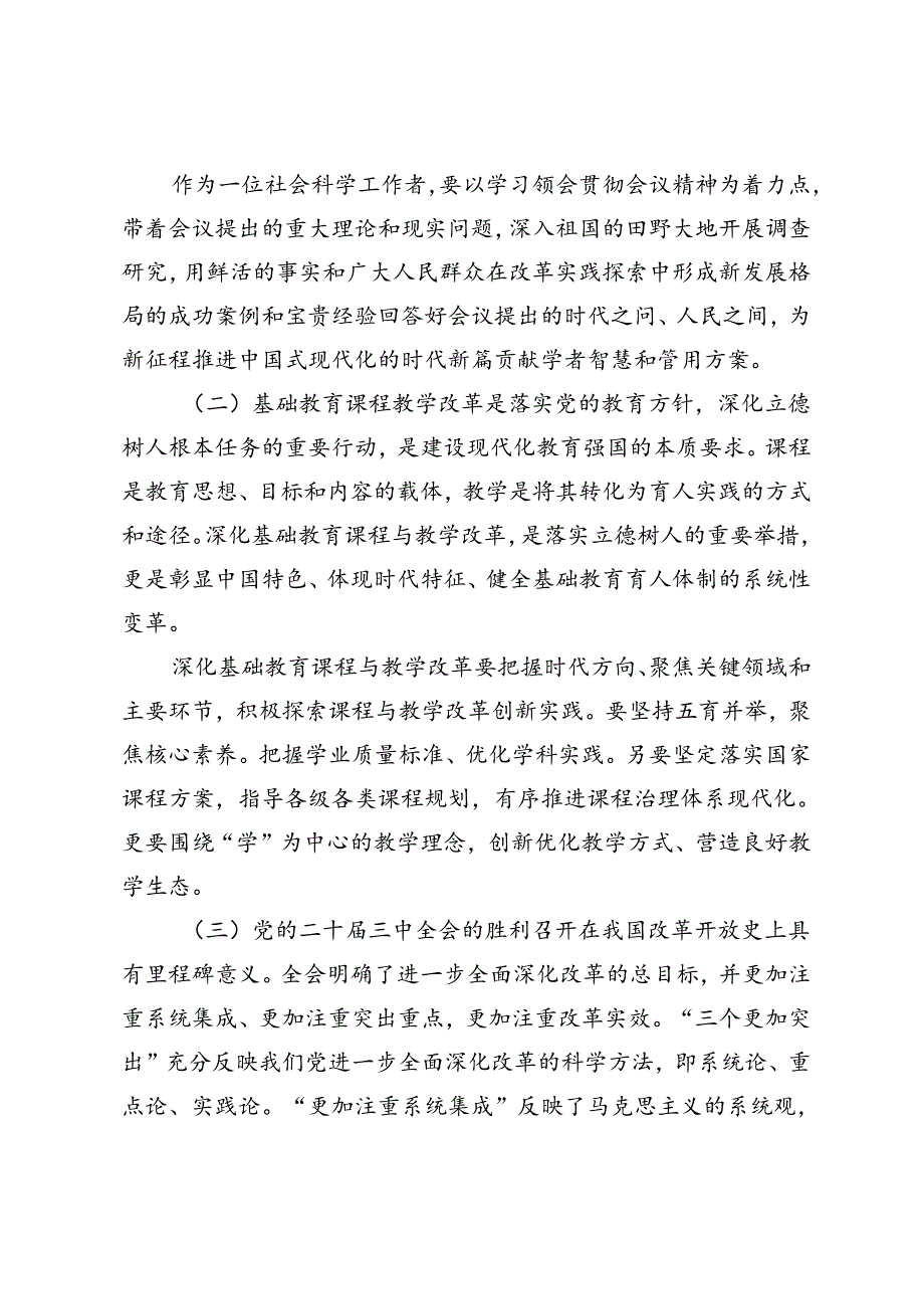 大学老师教授、青年学习贯彻党的二十三中全会精神简短版学习心得.docx_第2页