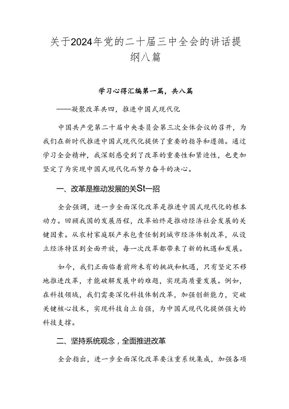 关于2024年党的二十三中全会的讲话提纲八篇.docx_第1页