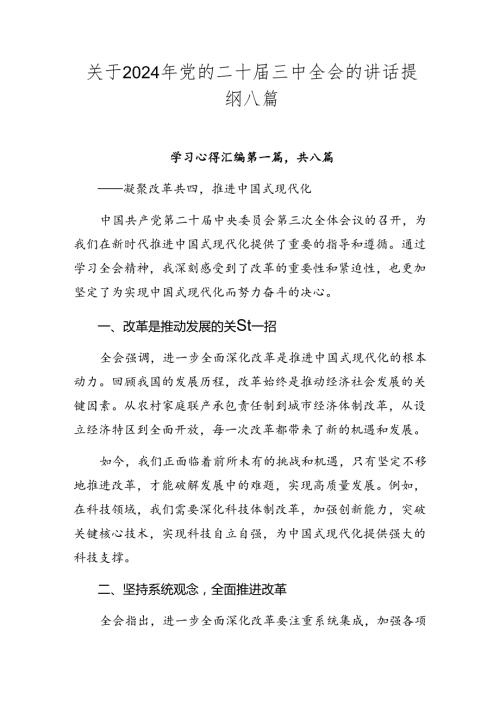 关于2024年党的二十三中全会的讲话提纲八篇.docx