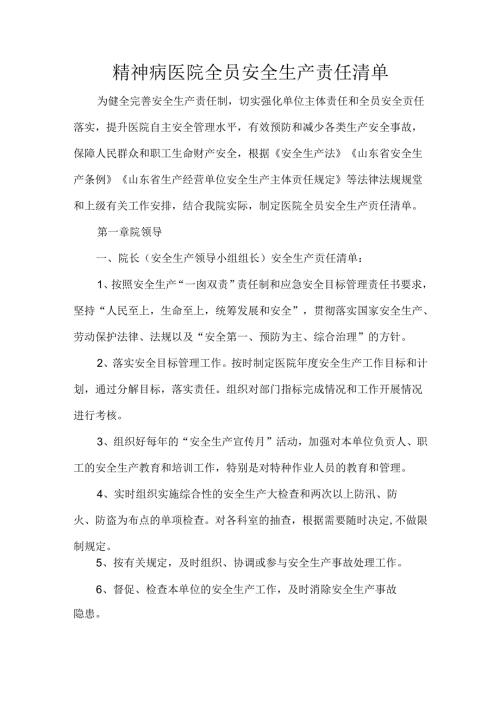 精神病医院全员安全生产责任清单.docx