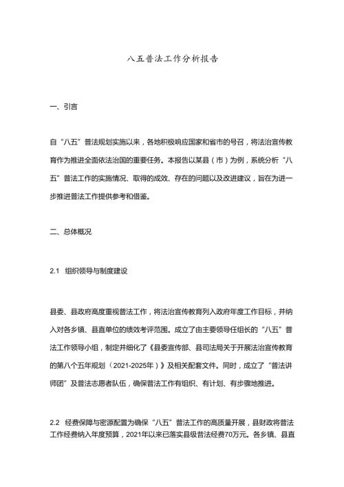 八五普法工作分析报告.docx