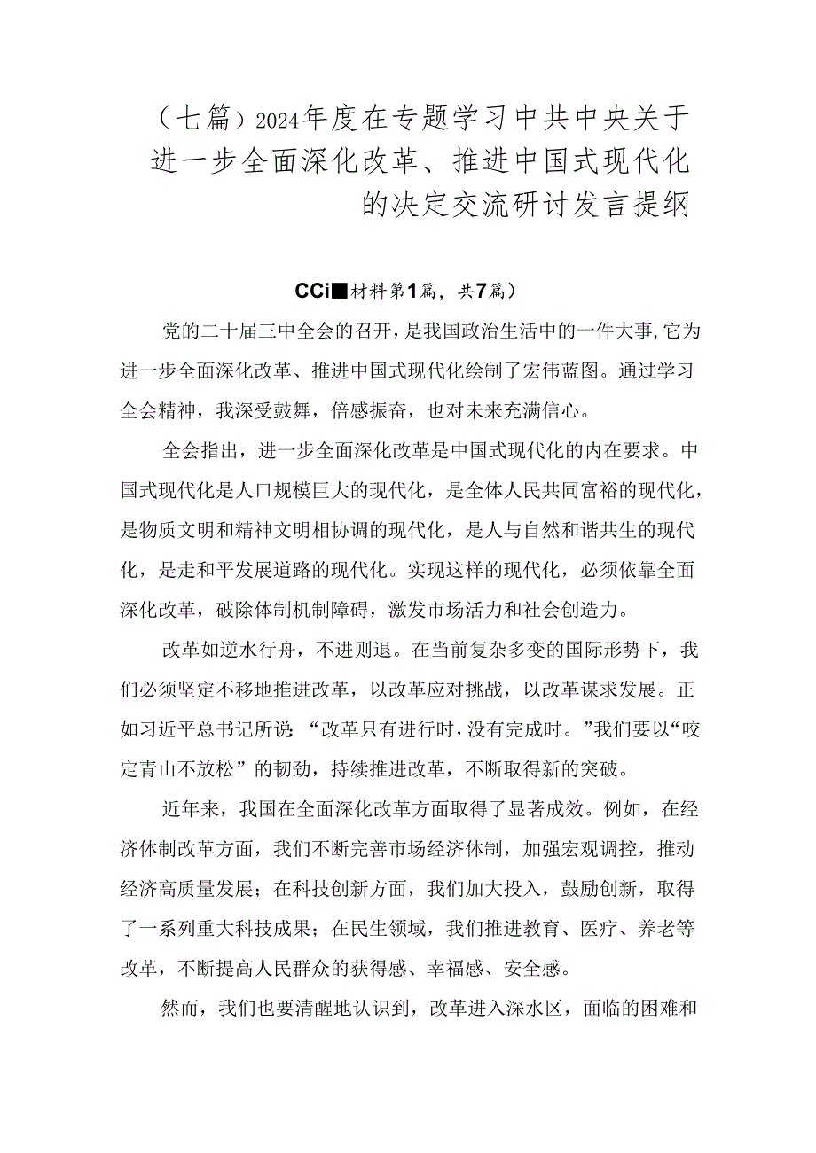 （七篇）2024在专题学习中共中央关于进一步全面深化改革、推进中国式现代化的决定交流研讨发言提纲.docx_第1页
