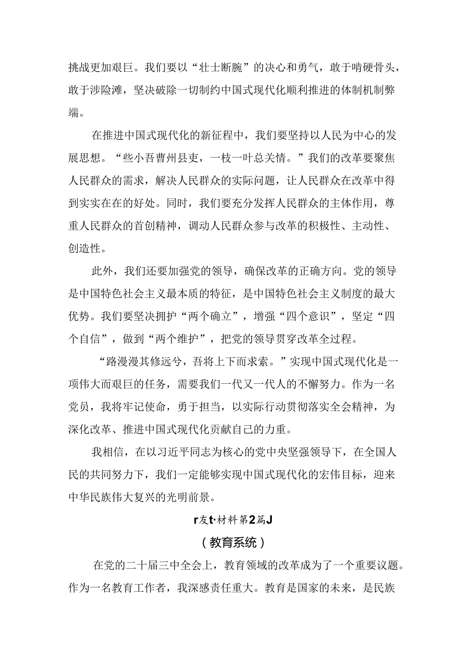 （七篇）2024在专题学习中共中央关于进一步全面深化改革、推进中国式现代化的决定交流研讨发言提纲.docx_第2页