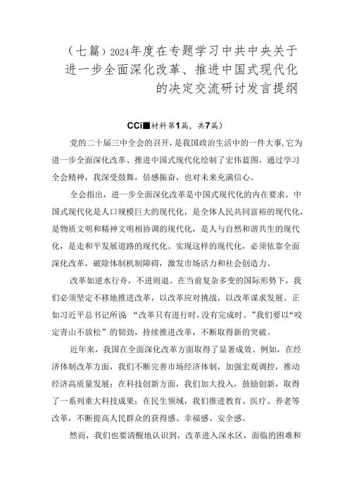 （七篇）2024在专题学习中共中央关于进一步全面深化改革、推进中国式现代化的决定交流研讨发言提纲.docx