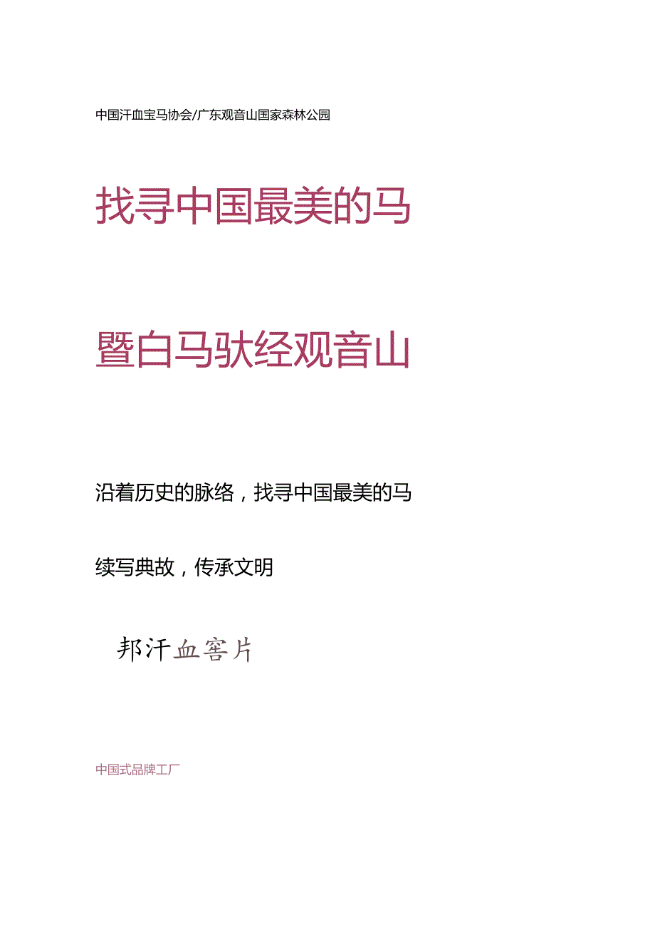 寻找中国最美的马白马驮经观音山.docx_第1页
