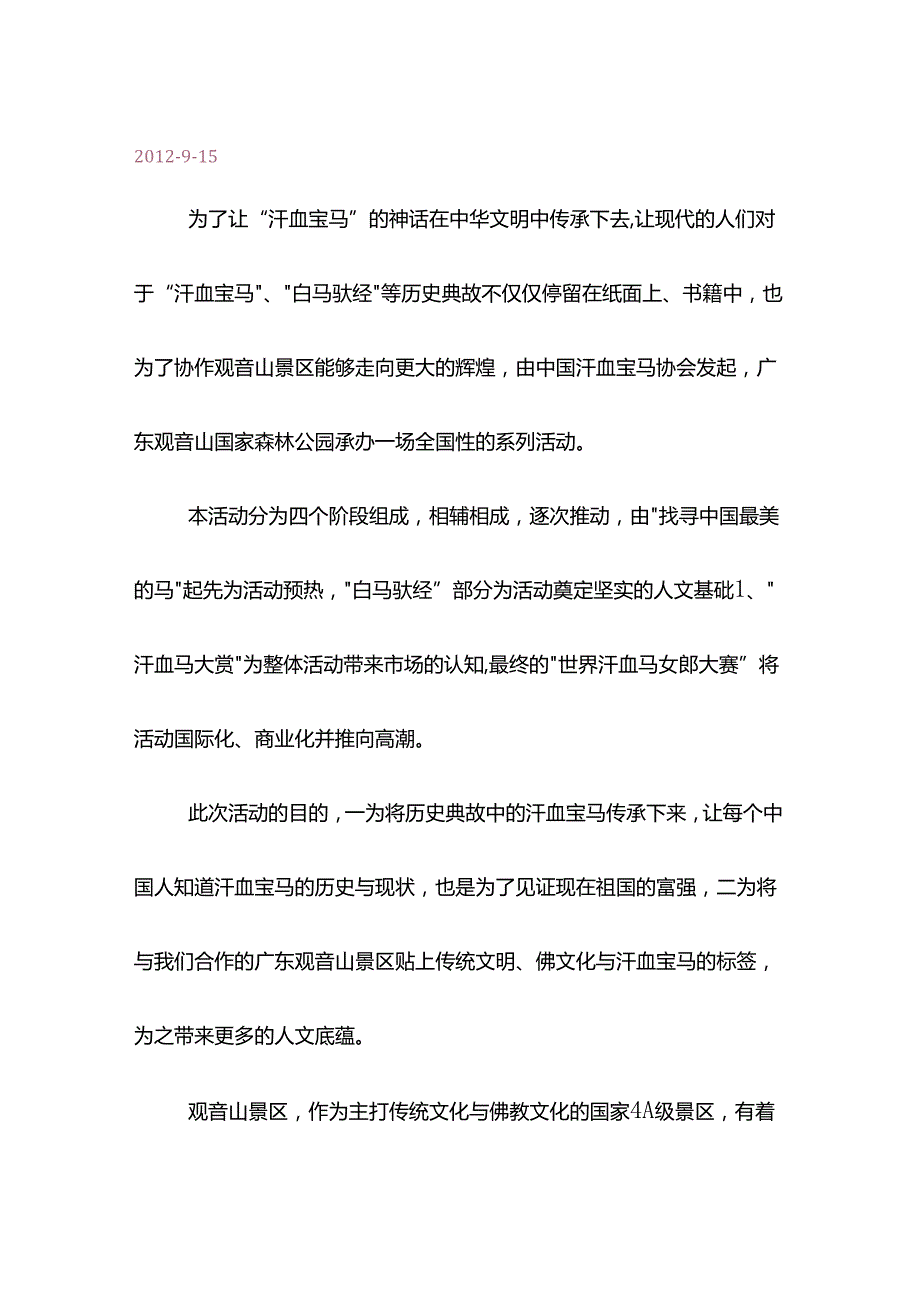 寻找中国最美的马白马驮经观音山.docx_第2页