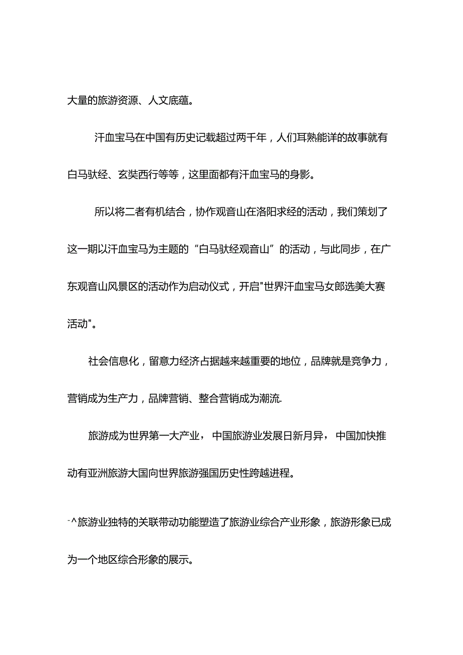 寻找中国最美的马白马驮经观音山.docx_第3页