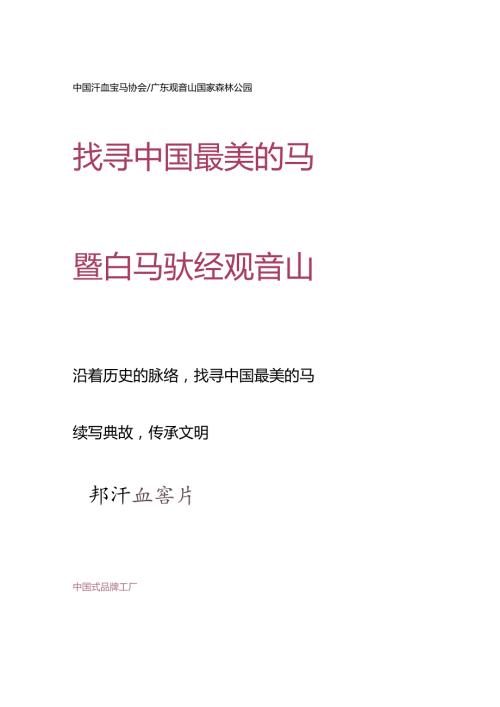 寻找中国最美的马白马驮经观音山.docx