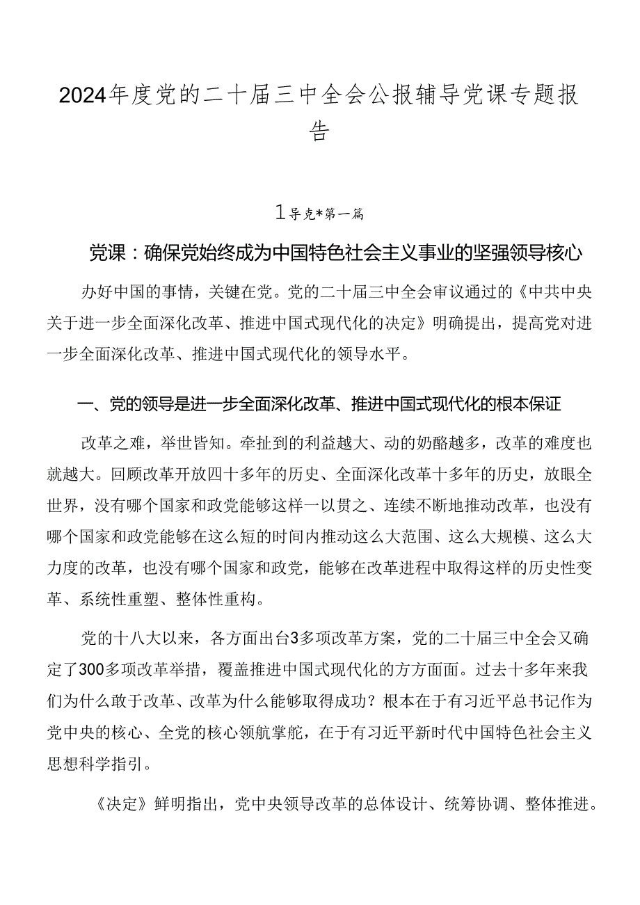 2024党的二十三中全会公报辅导党课专题报告.docx_第1页