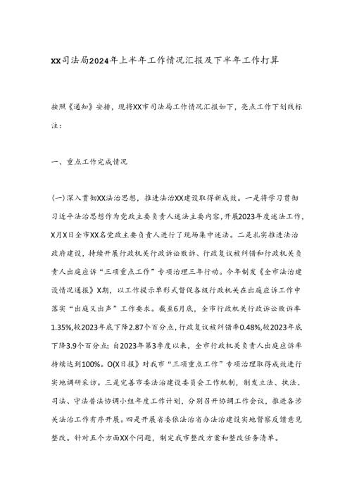XX司法局2024年上半年工作情况汇报及下半年工作打算.docx