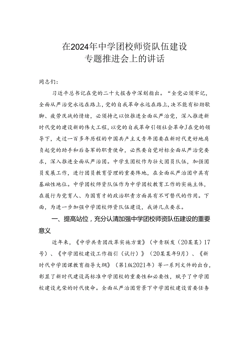 在2024年中学团校师资队伍建设专题推进会上的讲话.docx_第1页
