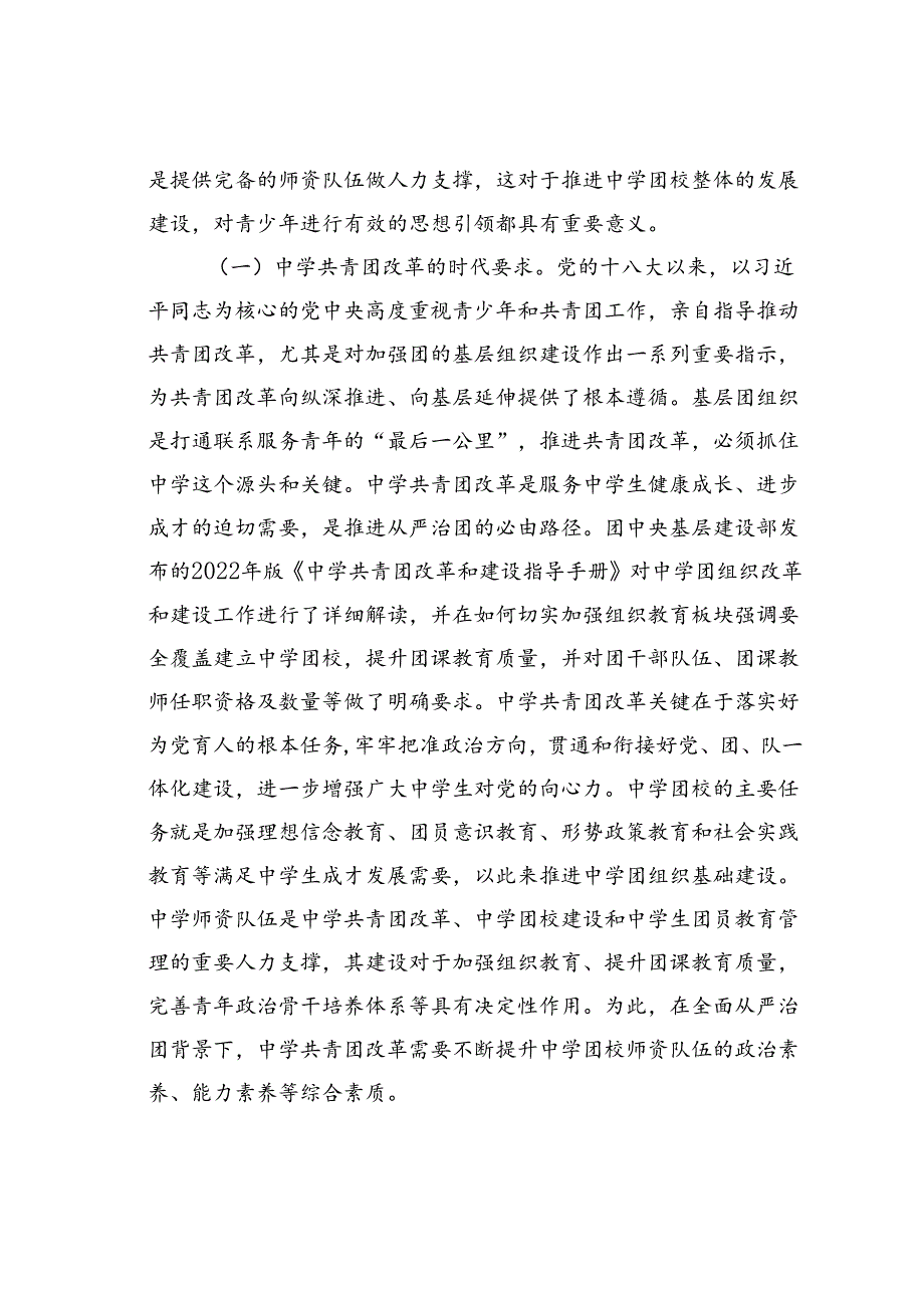 在2024年中学团校师资队伍建设专题推进会上的讲话.docx_第2页