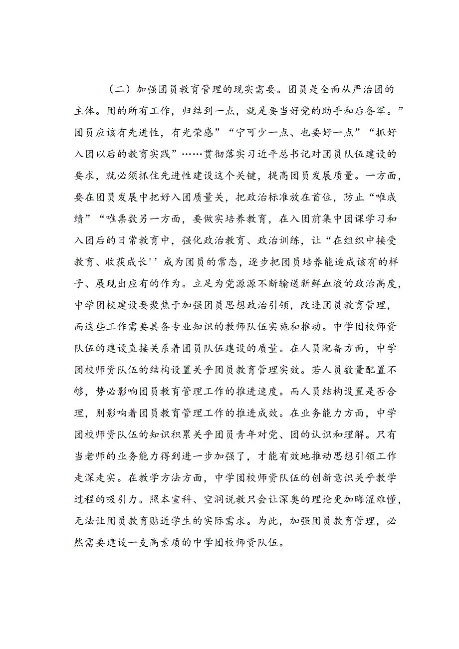 在2024年中学团校师资队伍建设专题推进会上的讲话.docx_第3页