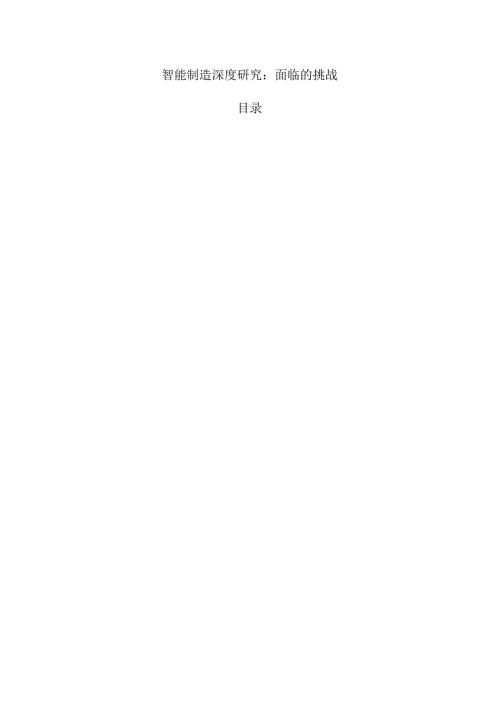 智能制造深度研究：面临的挑战.docx