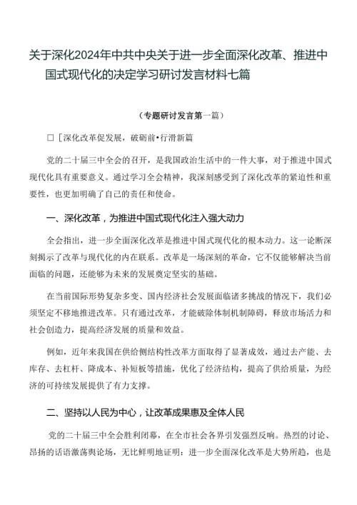 关于深化2024年中共中央关于进一步全面深化改革、推进中国式现代化的决定学习研讨发言材料七篇.docx