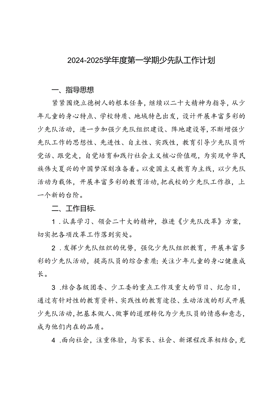20242025学第一学期少先队工作计划.docx_第1页
