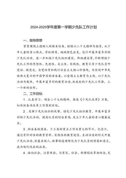 20242025学第一学期少先队工作计划.docx