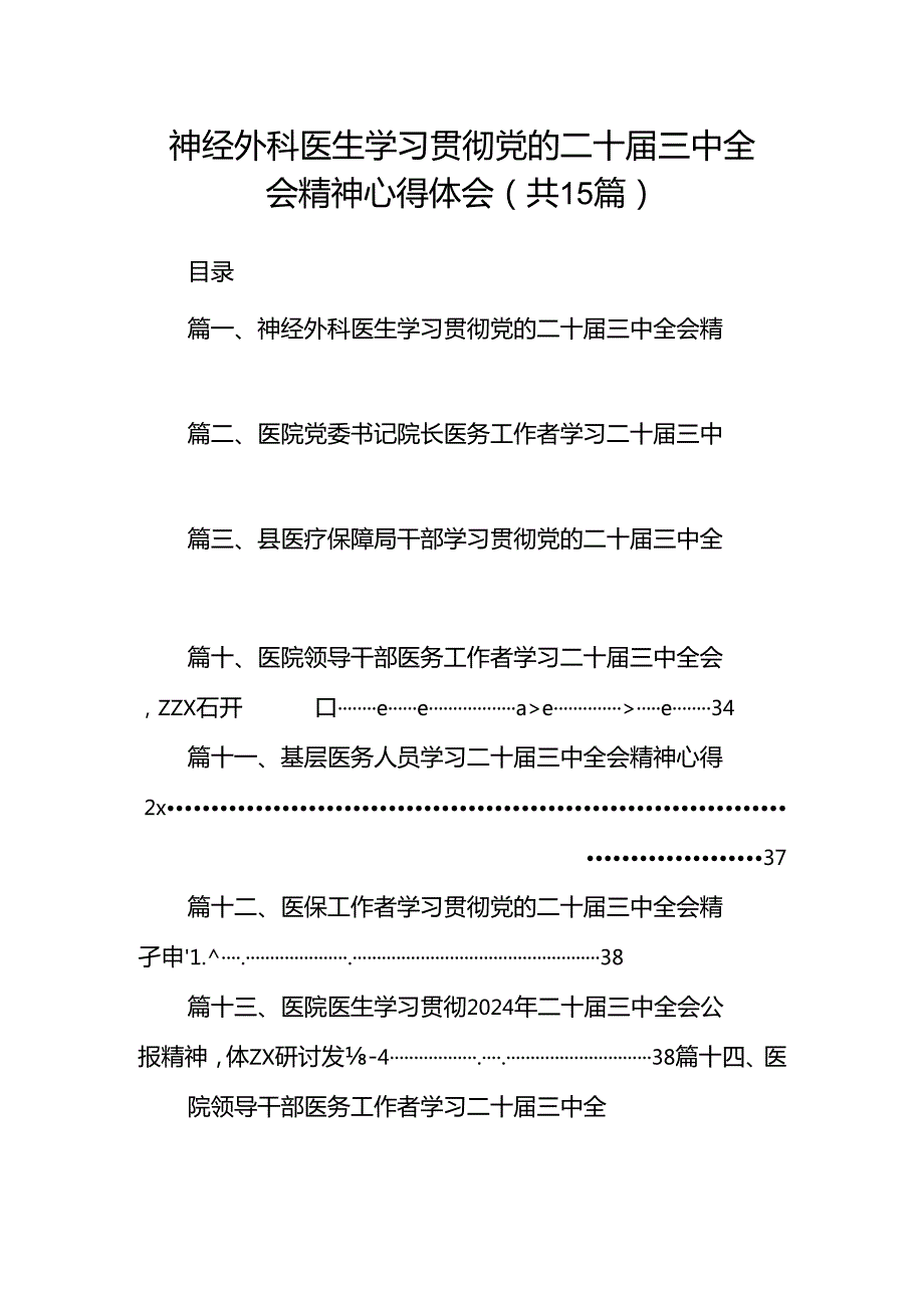 神经外科医生学习贯彻党的二十三中全会精神心得体会15篇（最新版）.docx_第1页